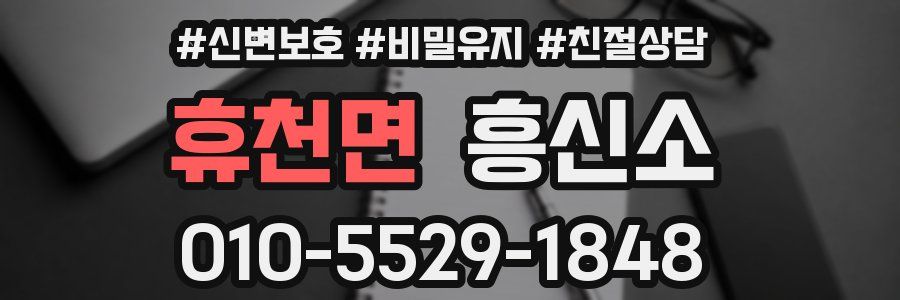휴천면 흥신소