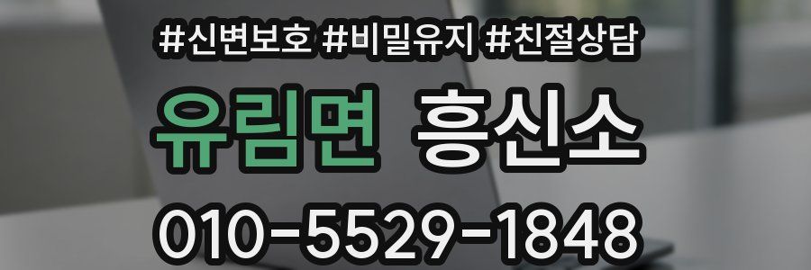 유림면 흥신소