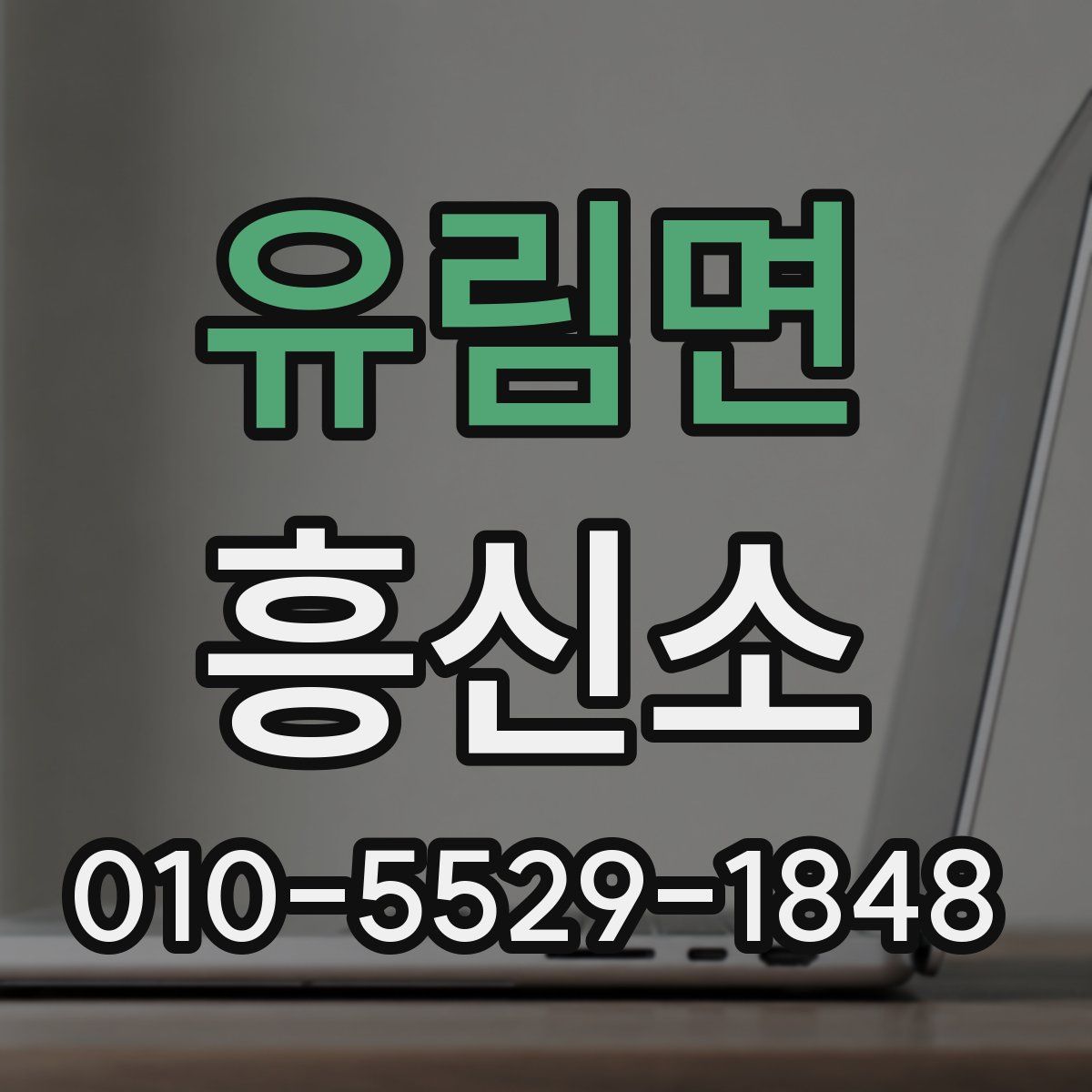유림면 흥신소