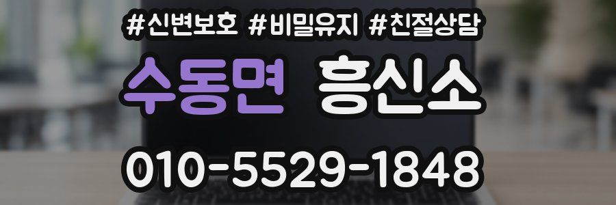 수동면 흥신소
