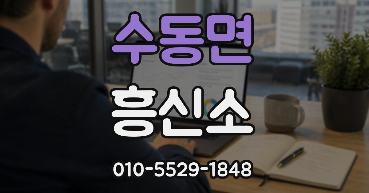 수동면 흥신소