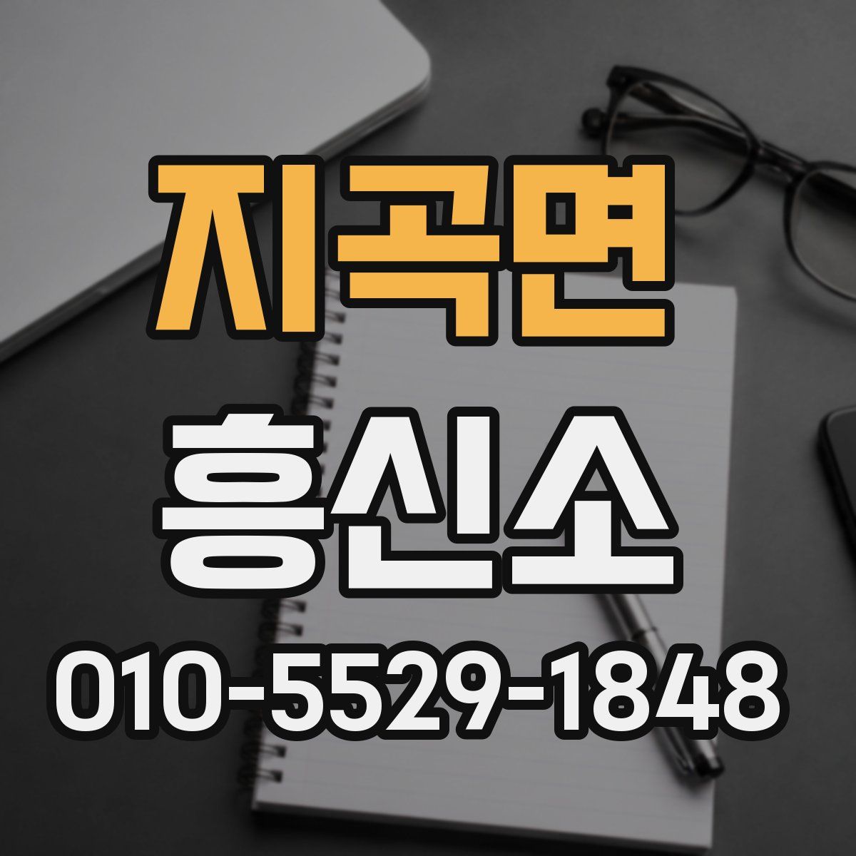 지곡면 흥신소