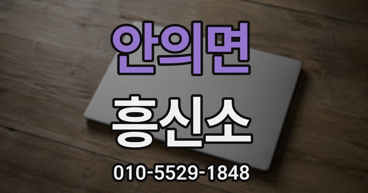 안의면 흥신소