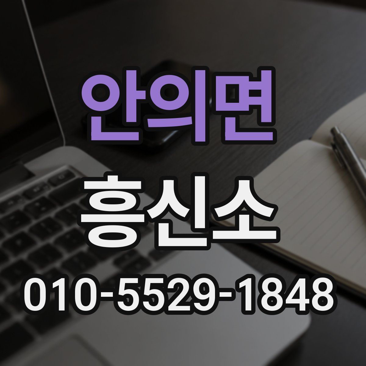 안의면 흥신소