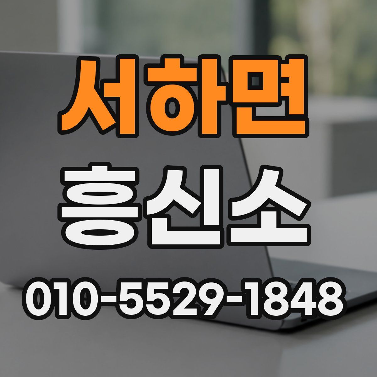 서하면 흥신소
