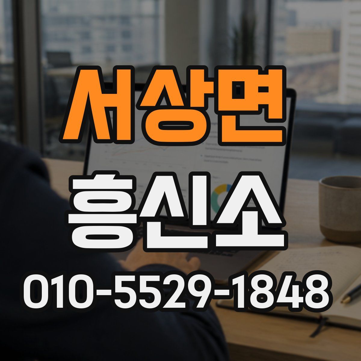 서상면 흥신소