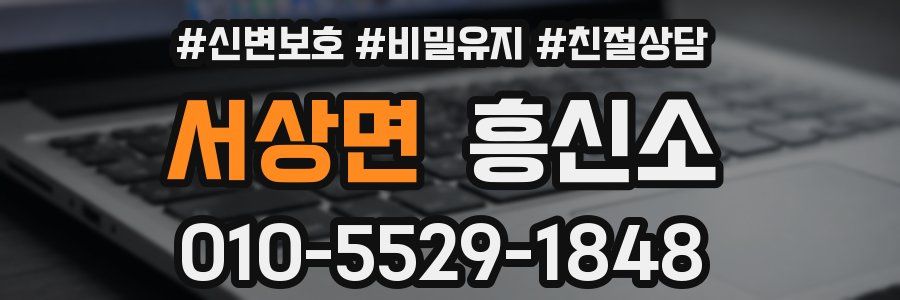 서상면 흥신소