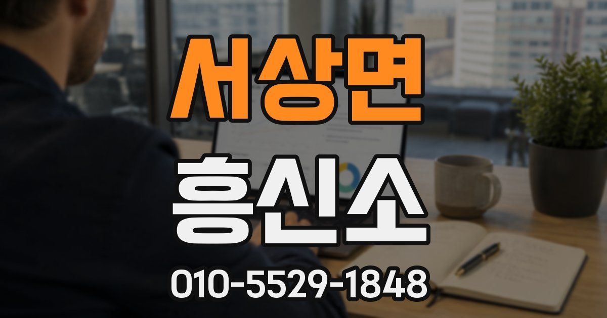 서상면 흥신소