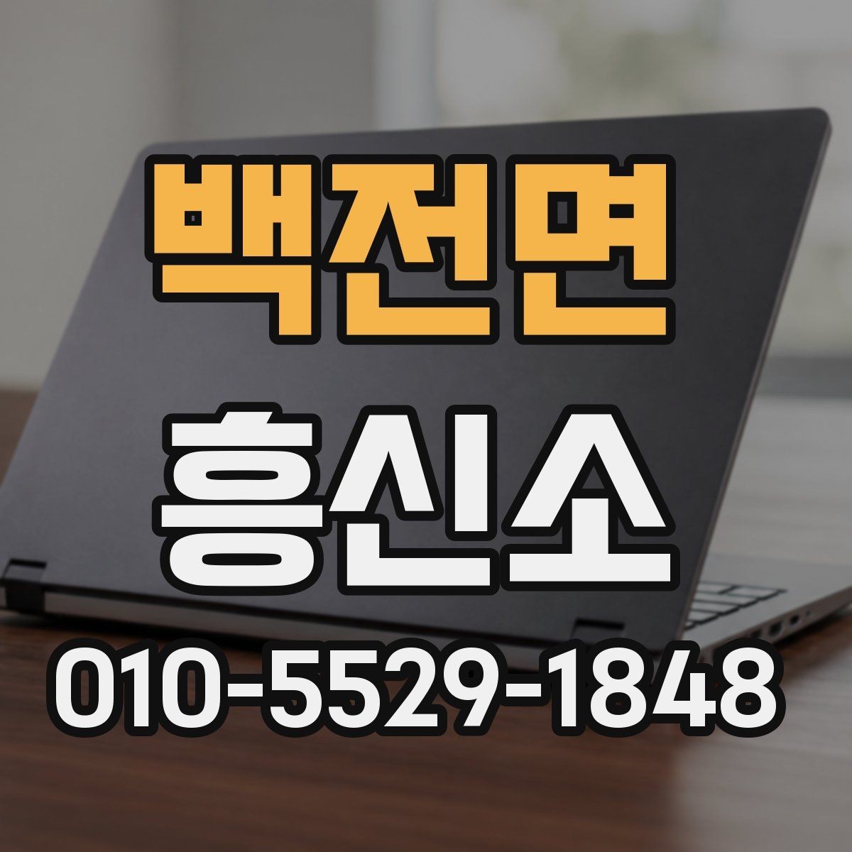 백전면 흥신소 이용 전 후기 해석하는 방법