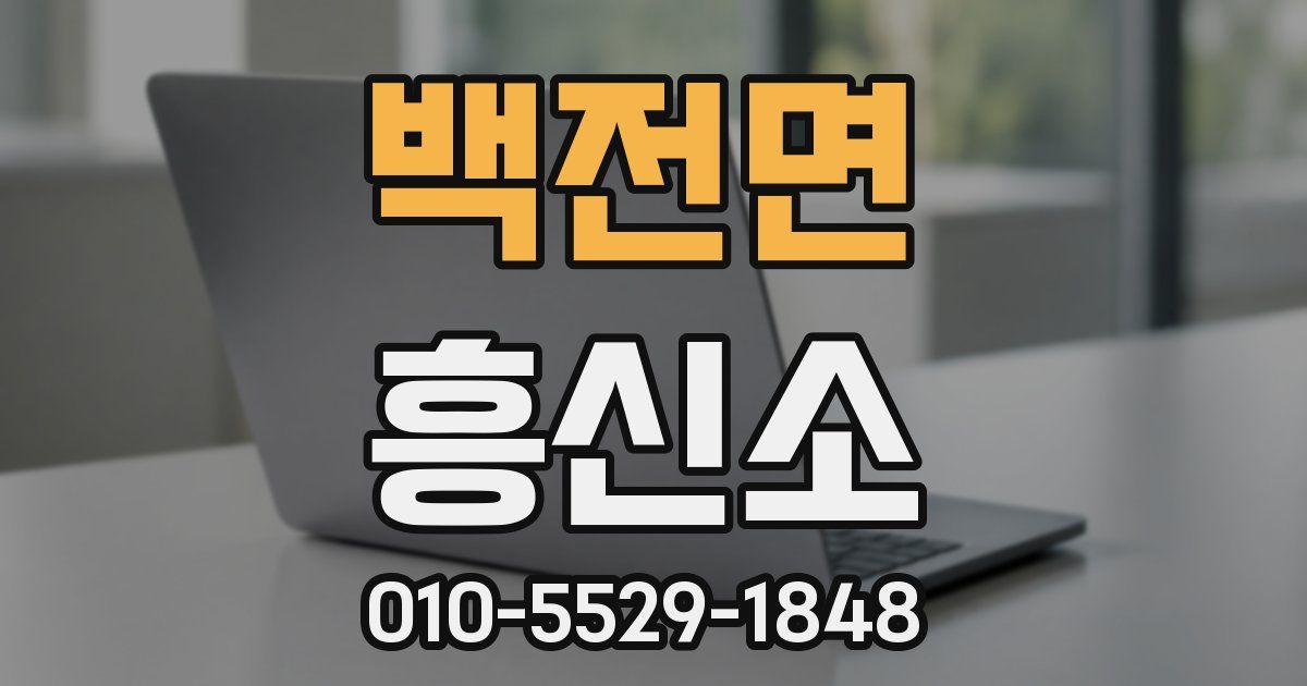 백전면 흥신소