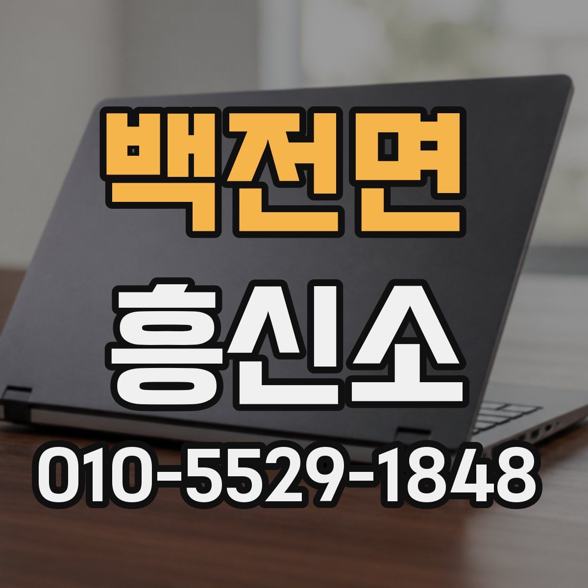 백전면 흥신소