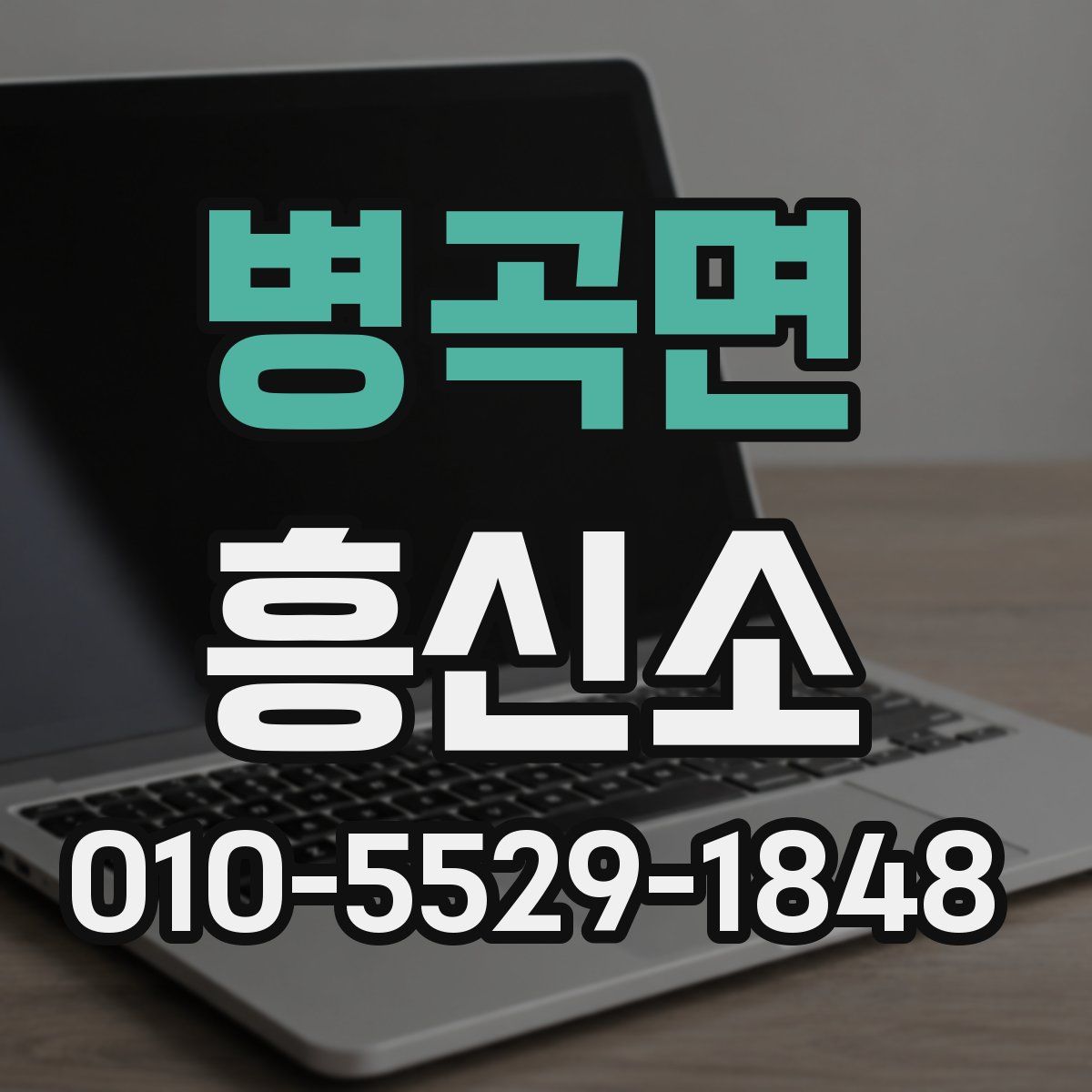 병곡면 흥신소