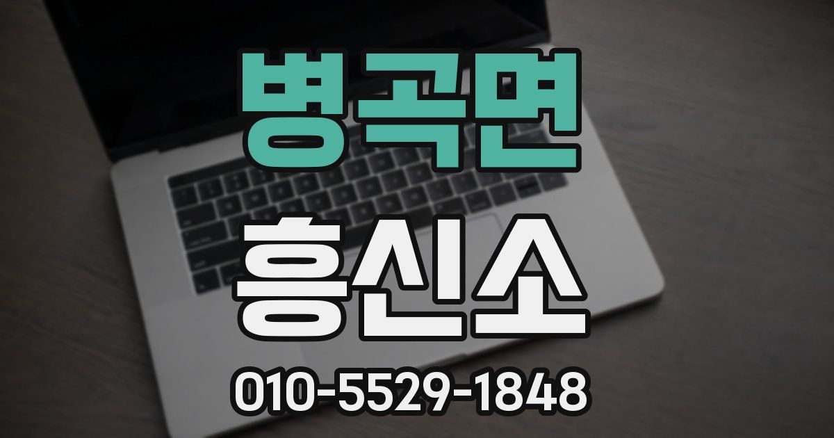 병곡면 흥신소