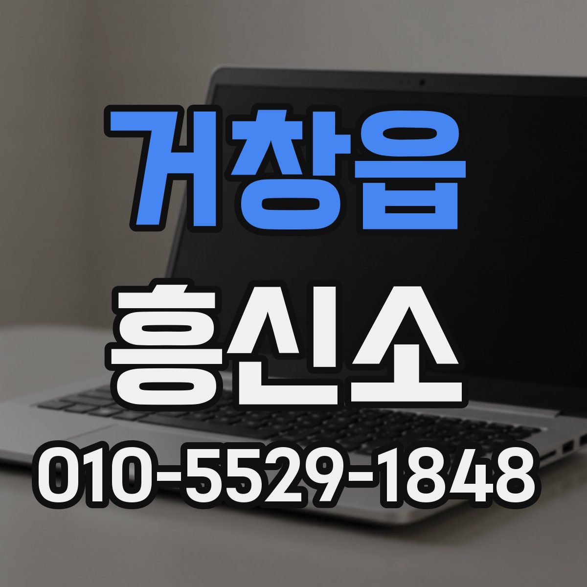 거창읍 흥신소