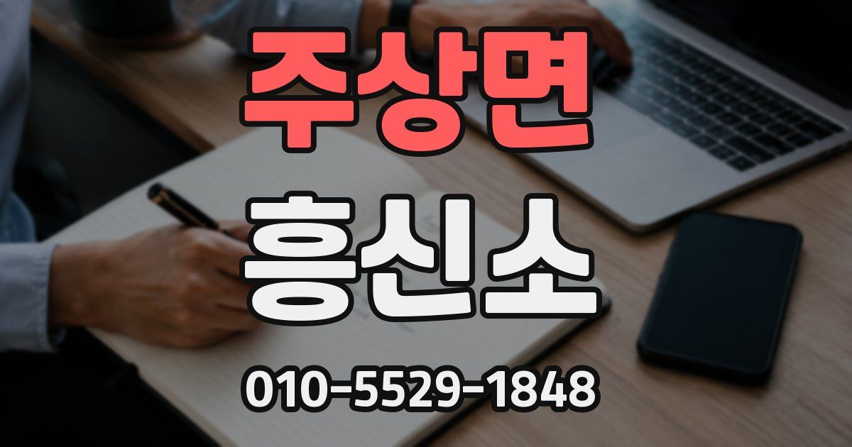 주상면 흥신소