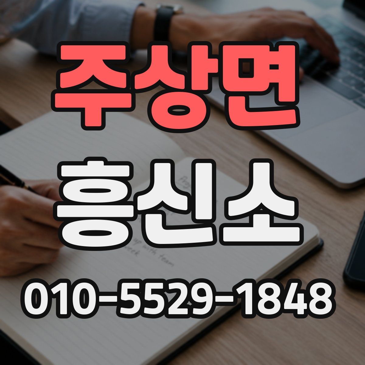 주상면 흥신소