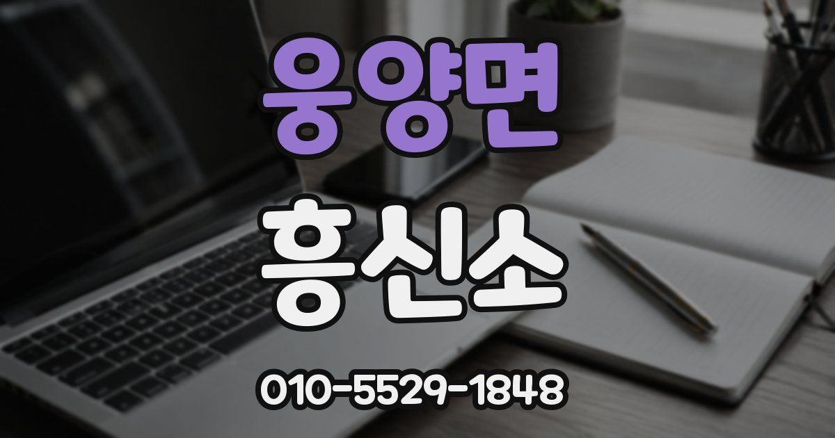 웅양면 흥신소