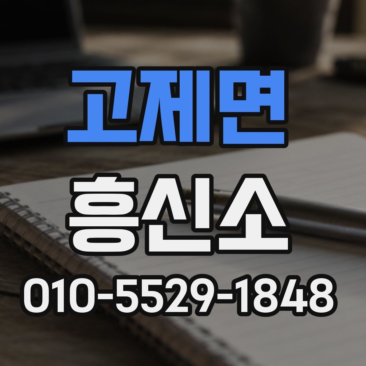 고제면 흥신소 비용 산정 방식 이해하기