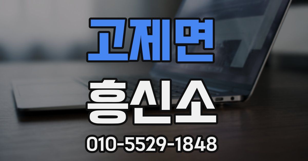 고제면 흥신소