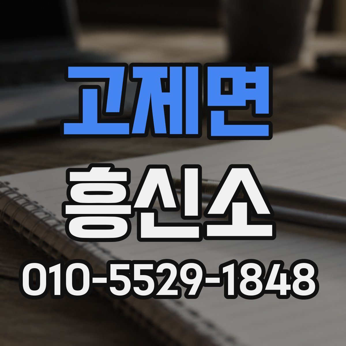 고제면 흥신소