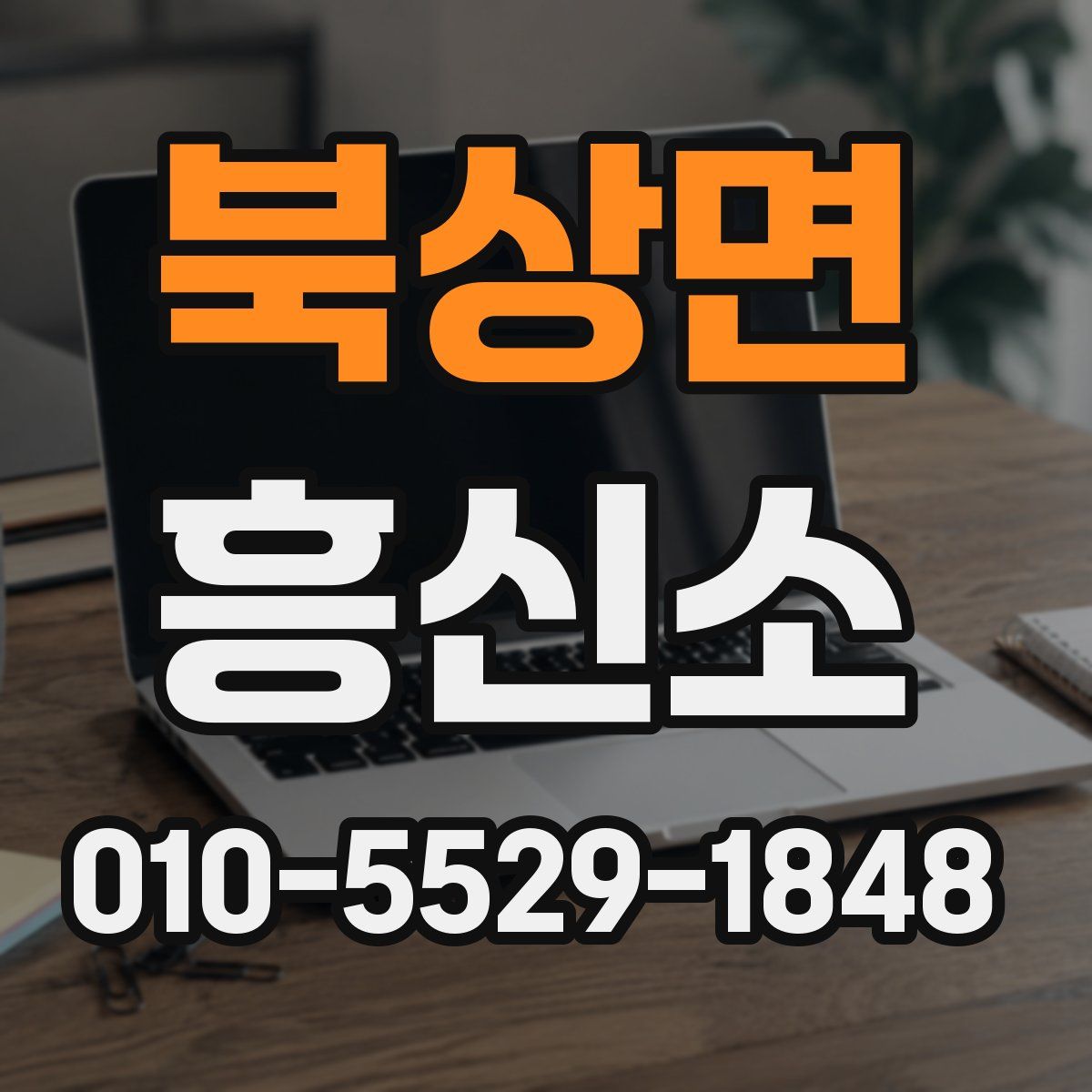 북상면 흥신소