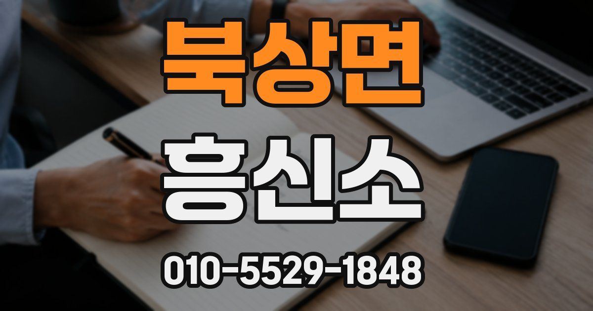 북상면 흥신소