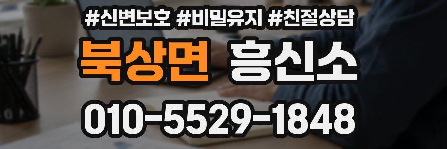 북상면 흥신소