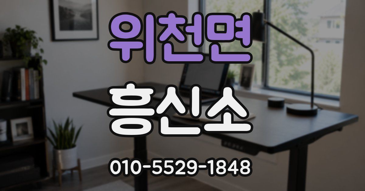 위천면 흥신소