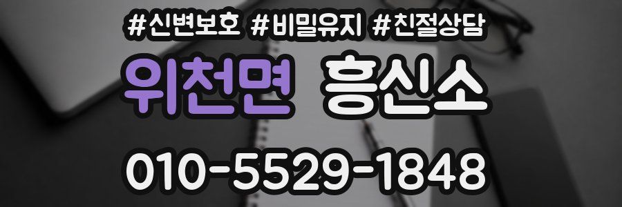 위천면 흥신소