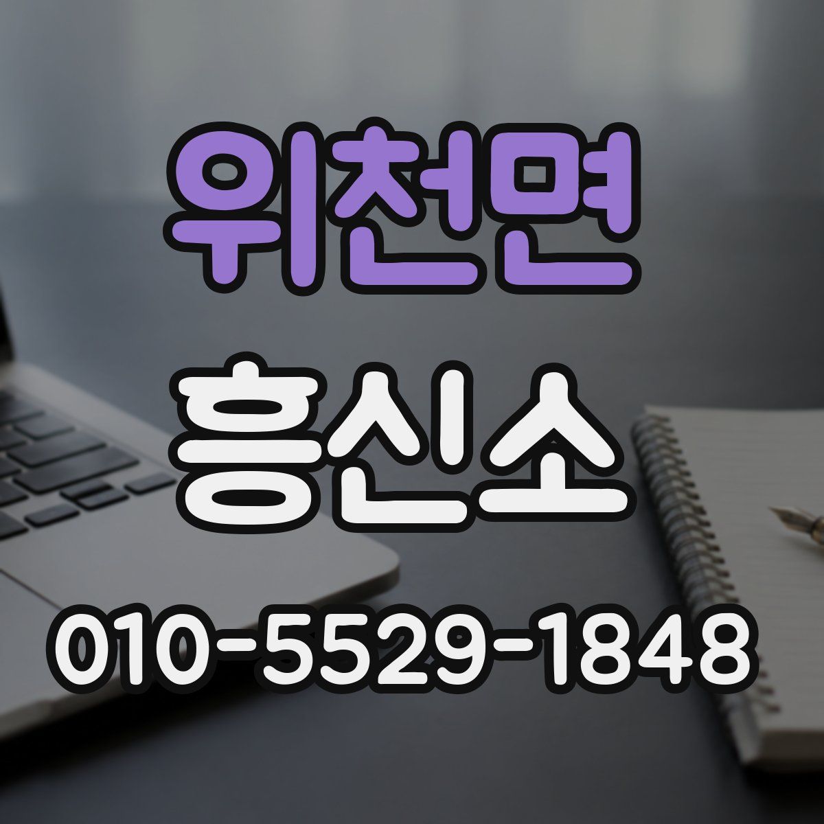 위천면 흥신소