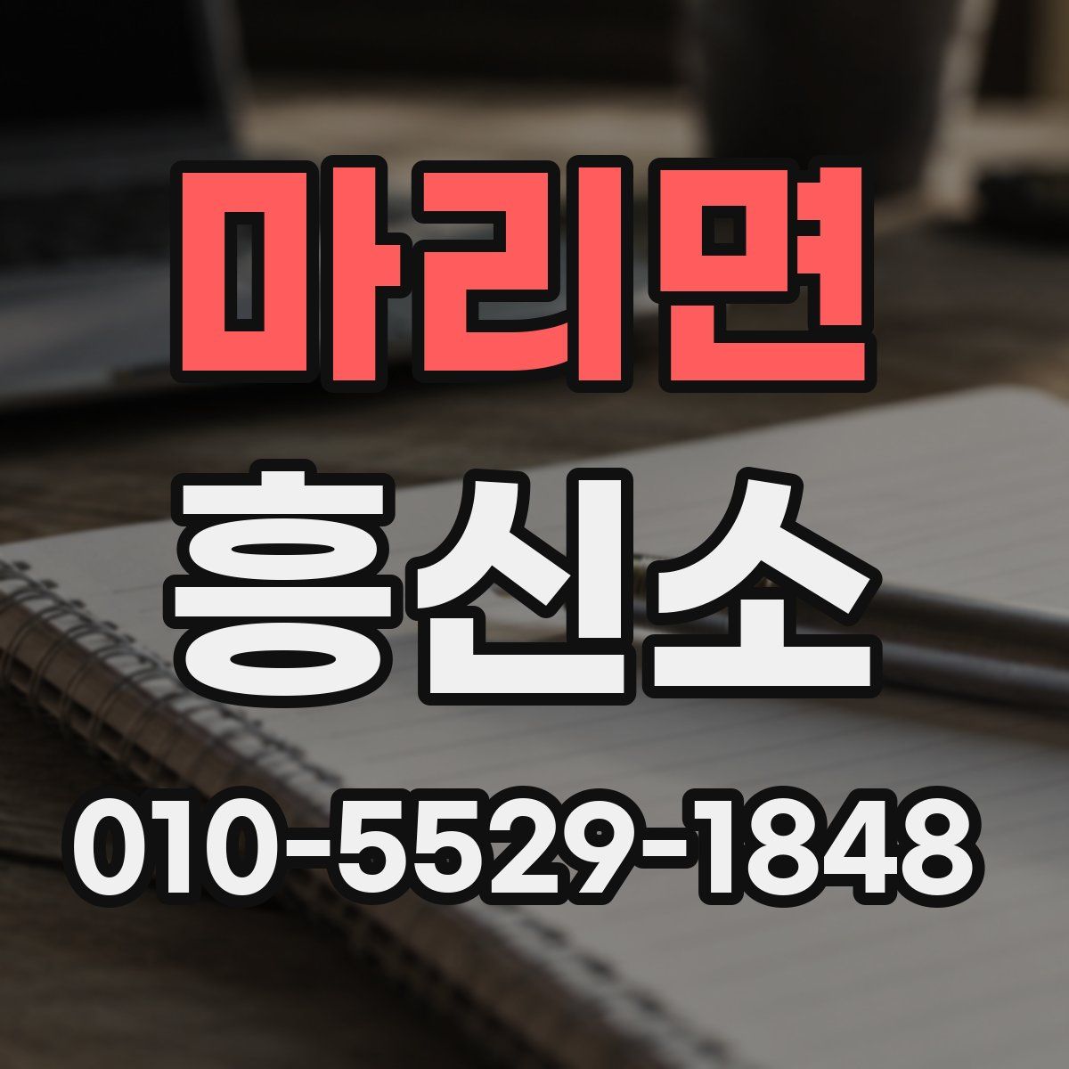 마리면 흥신소