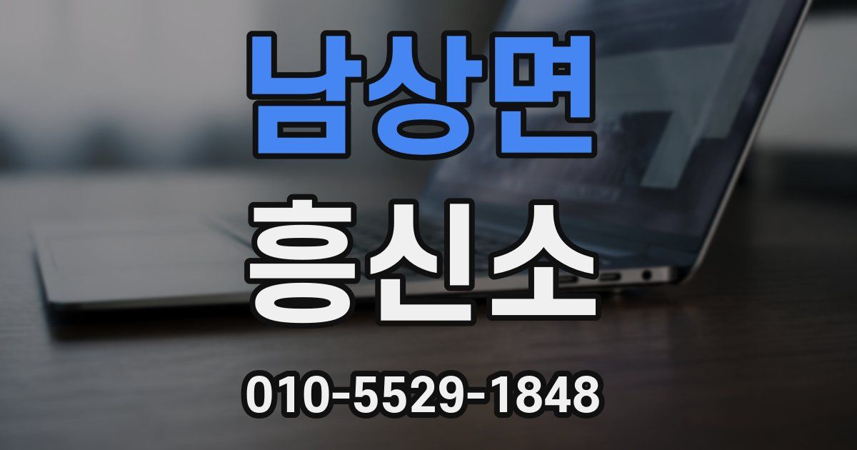남상면 흥신소