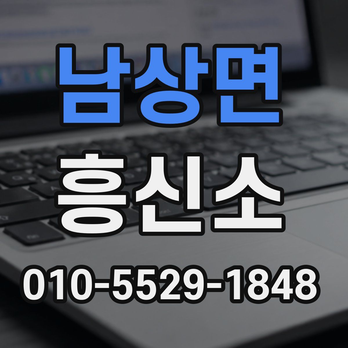 남상면 흥신소