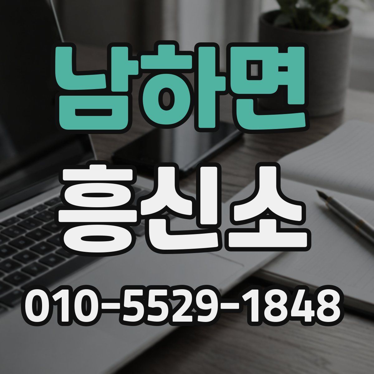 남하면 흥신소