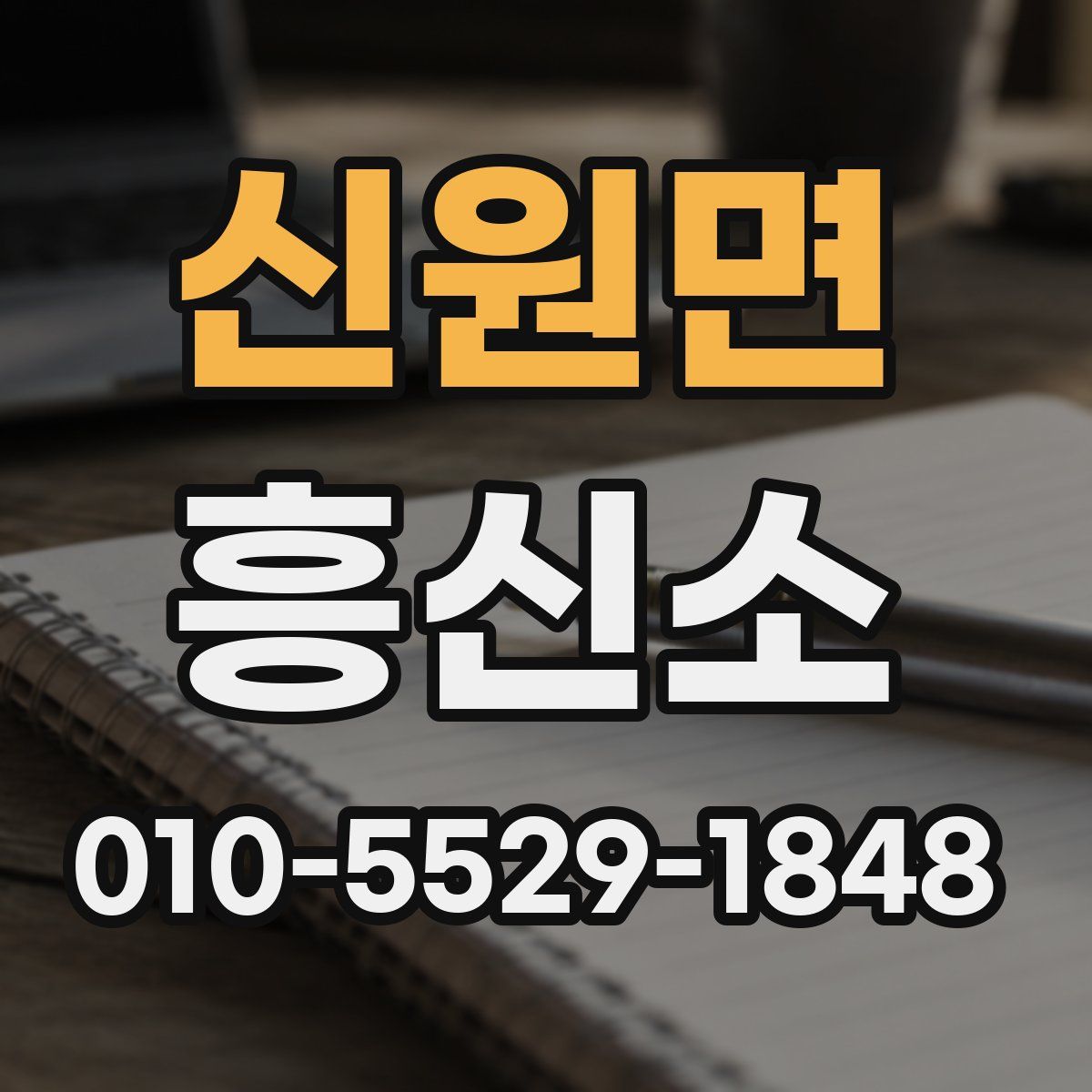 신원면 흥신소