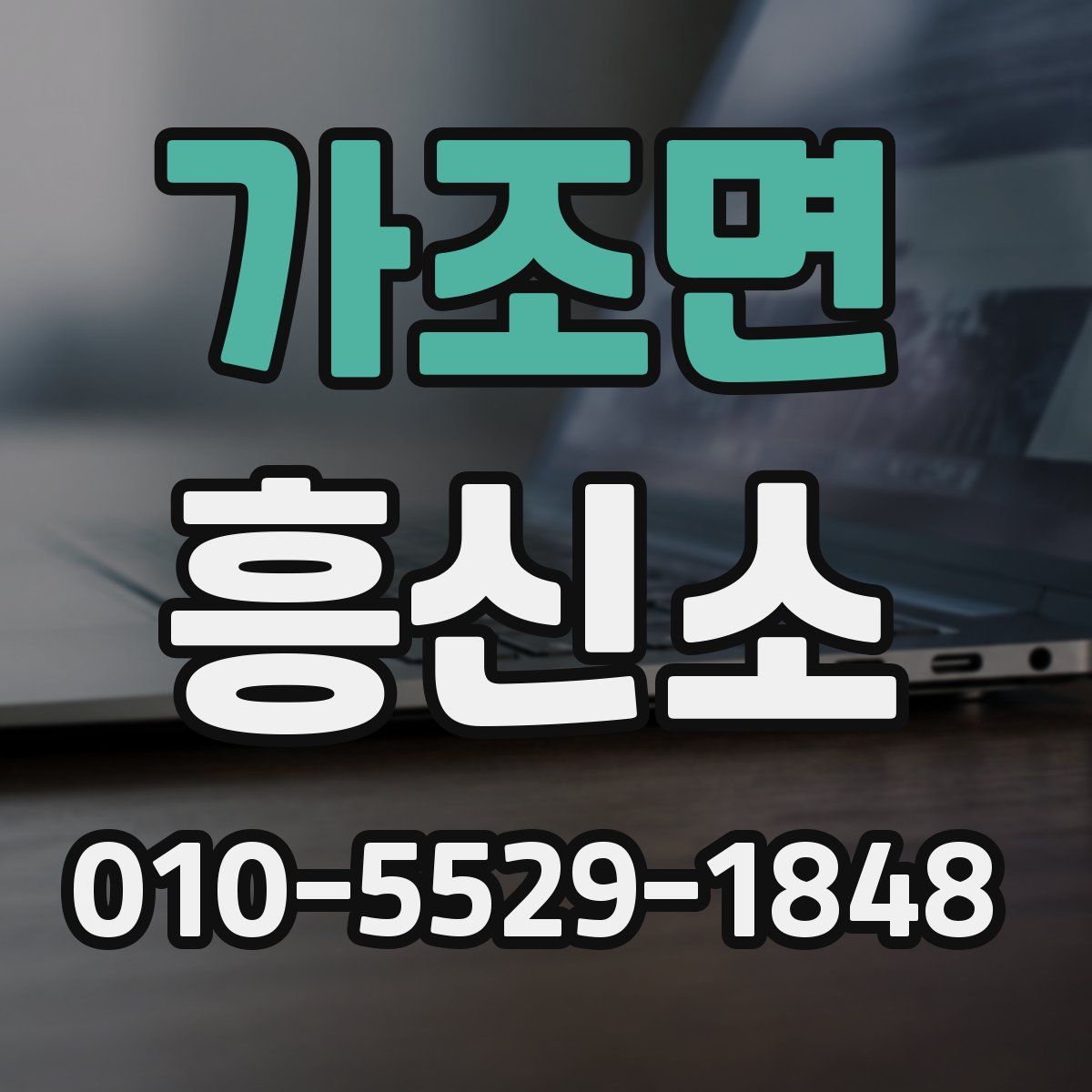 가조면 흥신소