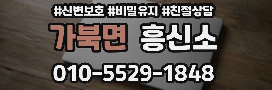 가북면 흥신소