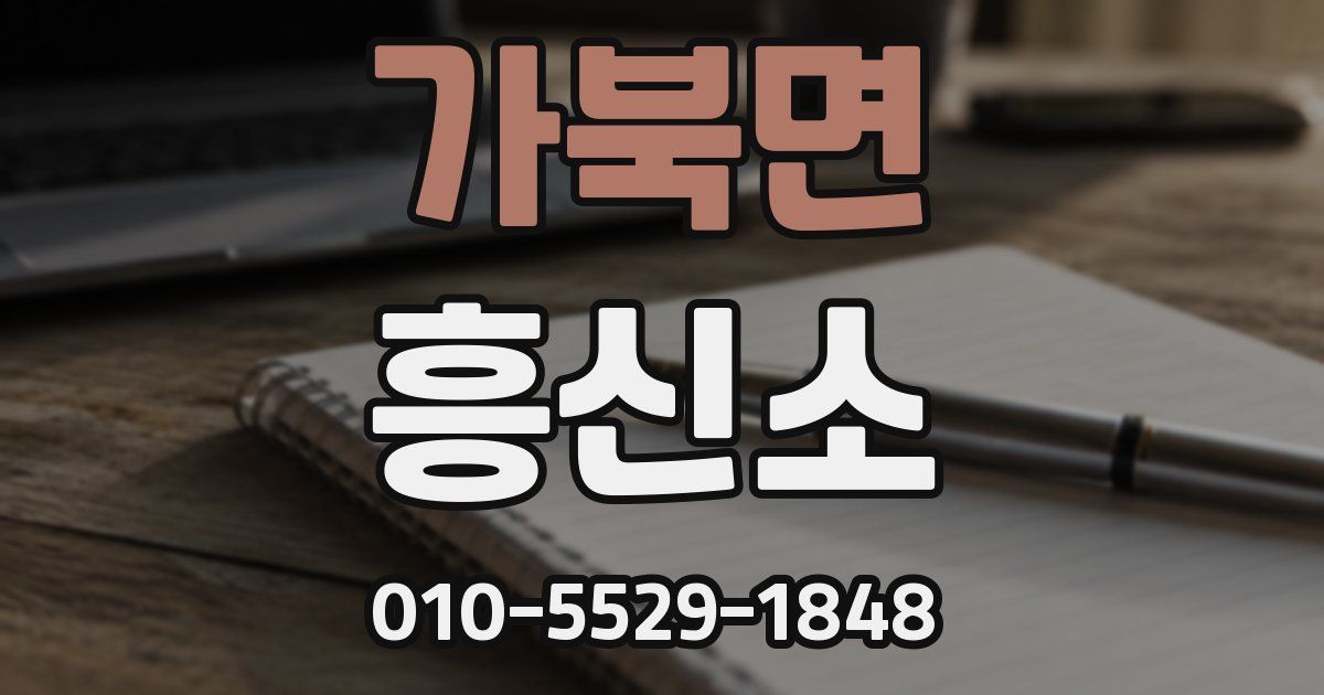 가북면 흥신소