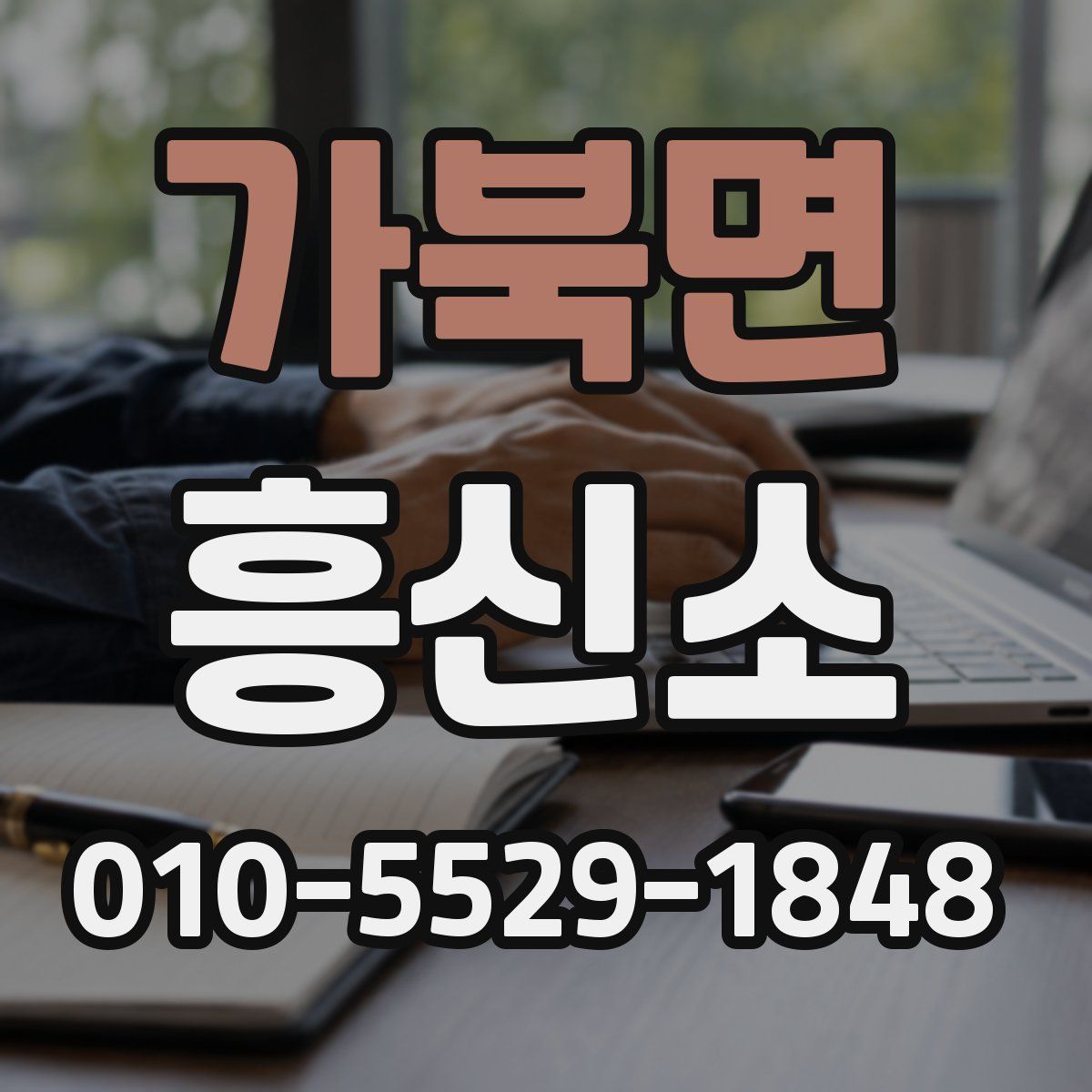가북면 흥신소