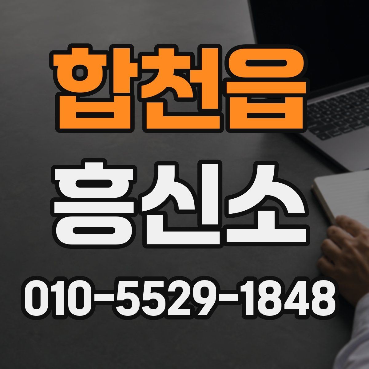 합천읍 흥신소 상담이 필요한 경우와 아닌 경우