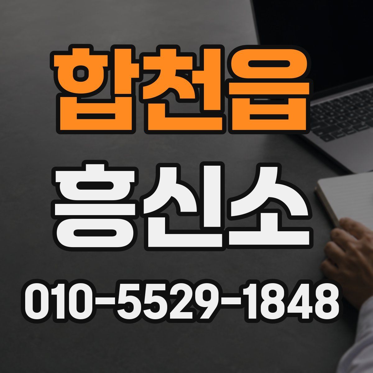 합천읍 흥신소