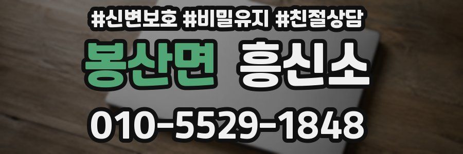 봉산면 흥신소