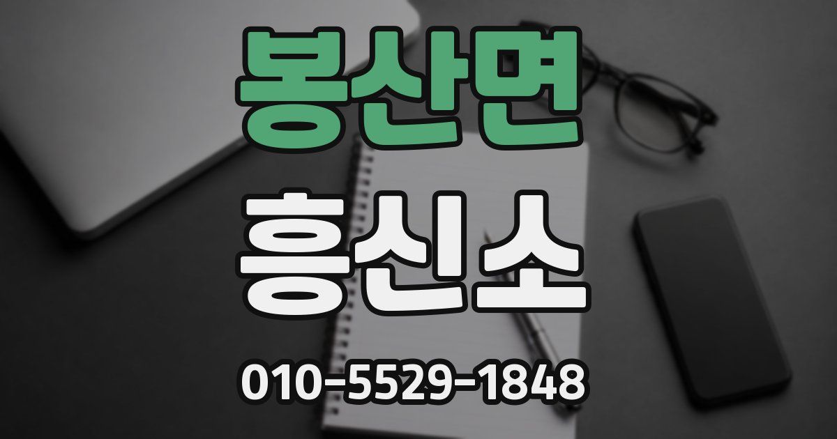 봉산면 흥신소
