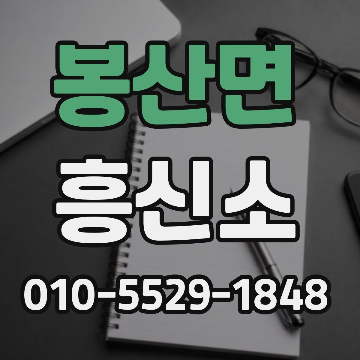 봉산면 흥신소