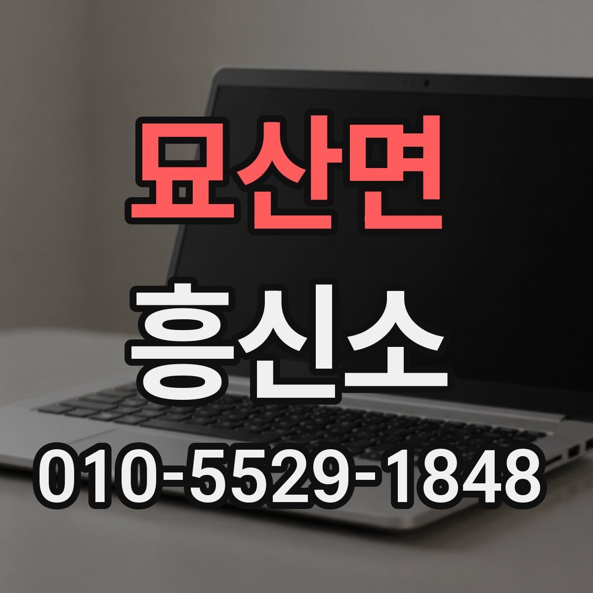 묘산면 흥신소
