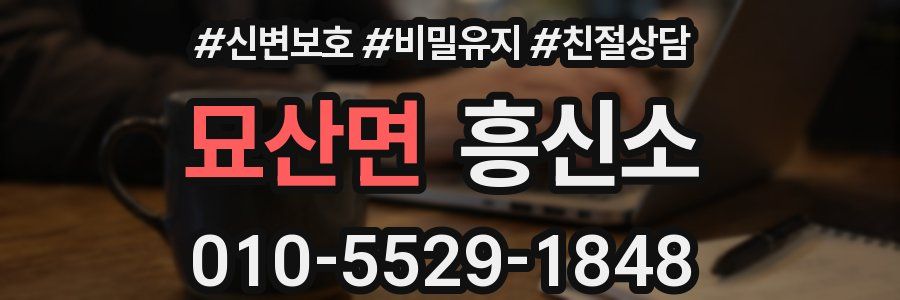 묘산면 흥신소