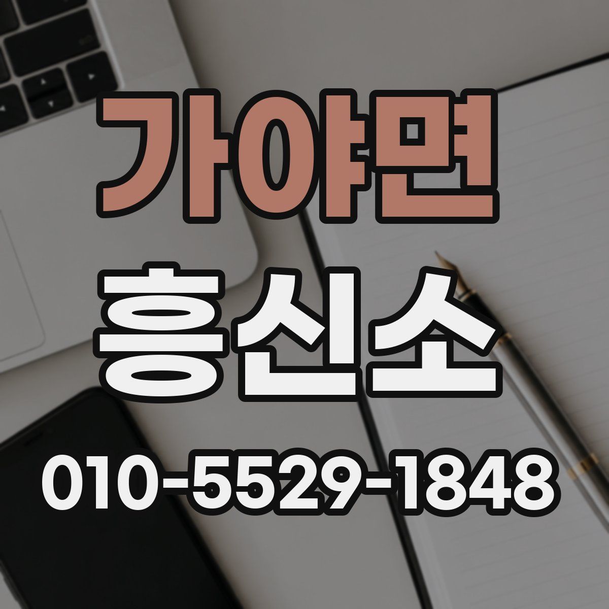 가야면 흥신소