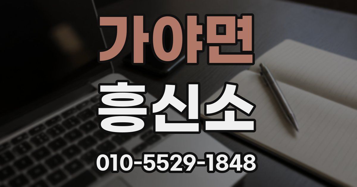 가야면 흥신소