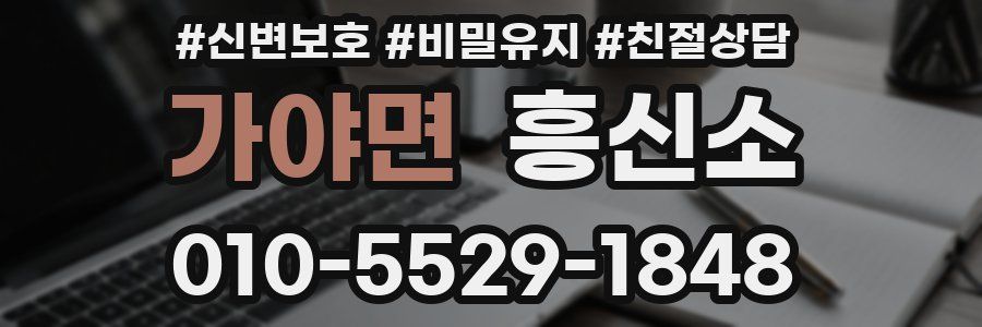 가야면 흥신소
