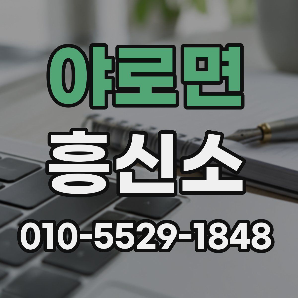 야로면 흥신소